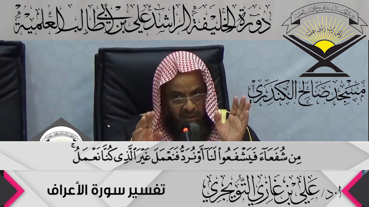 تفسير سورة الأعراف الآية ( 53){هَلْ يَنظُرُونَ إِلَّا تَأْوِيلَهُ...},أ.د/ علي بن غازي التويجري