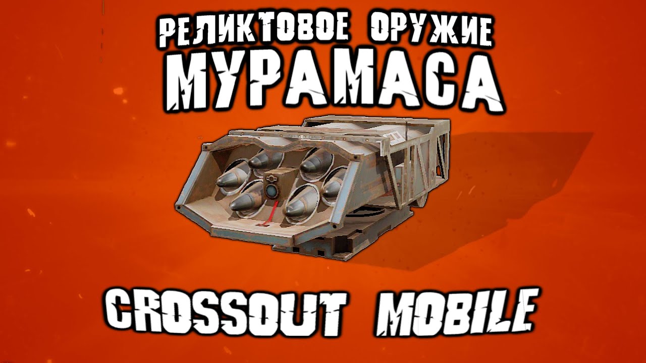 Реликтовое оружие МУРАМАСА в Кроссаут Мобайл / Теперь доступно к покупке!