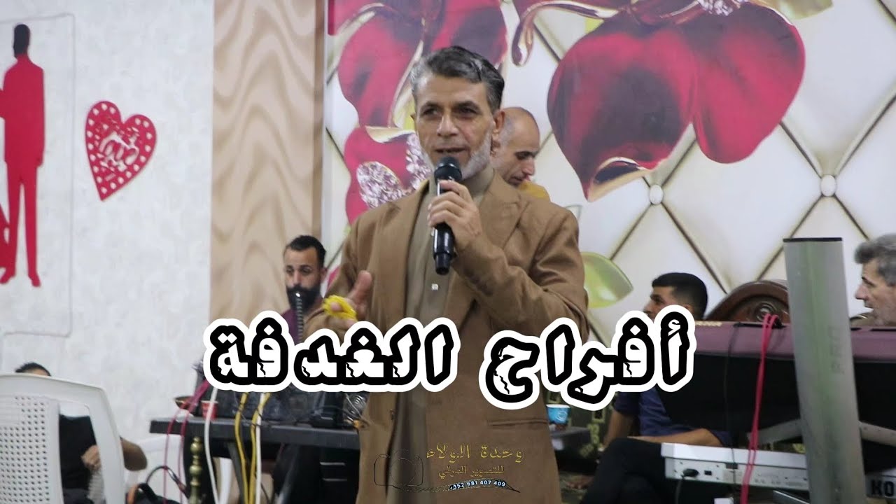 الفنان محمد الفطراوي أبو راقي زفاف العريس حمدو الإبراهيم شعب الغدفة #الجزء1