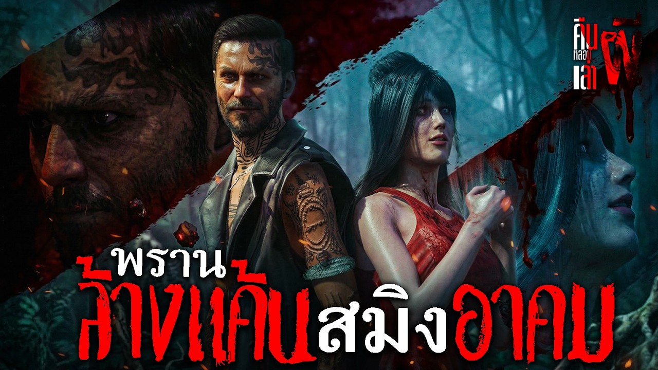 พรานล้างแค้นสมิงอาคม I คืนหลอนเล่าผี EP.30 (เล่าเรื่องผี 3D)