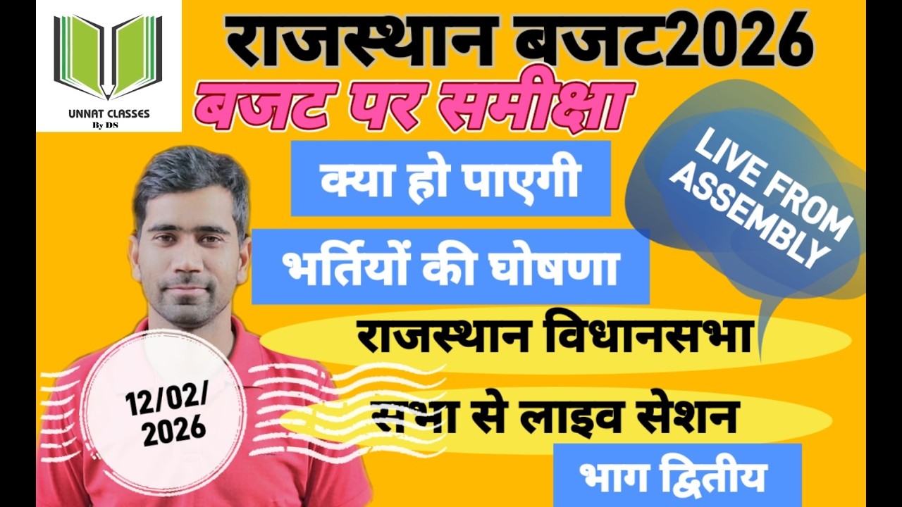 राजस्थान विधान सभा बजट2026 लाइव