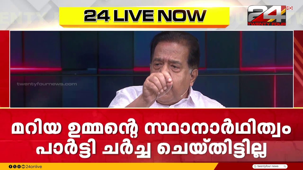 'മറിയ ഉമ്മന്റെ സ്ഥാനാർത്ഥിത്വം ചർച്ച ചെയ്തിട്ടില്ല,ചാണ്ടി ഉമ്മൻ മാത്രമാണ് നിലവിൽ പാർട്ടി MLA'