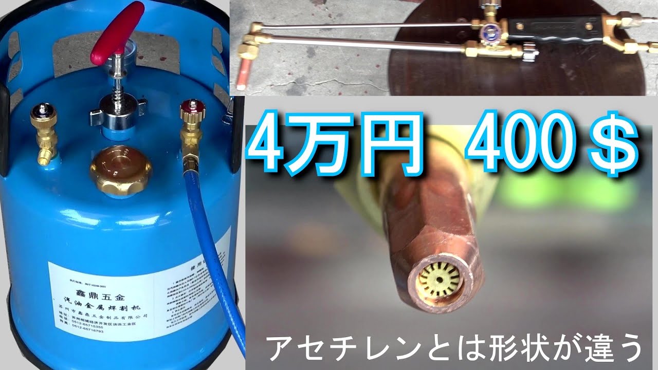 ガソリンで5cmの鉄が切れるカッター！！コスパ1/10アセチレンの★ペトロゲン