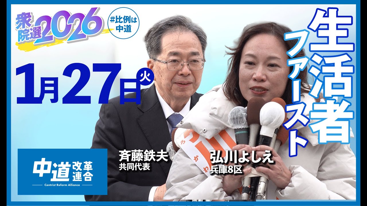 【斉藤鉄夫・中野洋昌・弘川よしえ(兵庫8区)】中道改革連合　街頭演説@尼崎市　2026年1月27日（火）