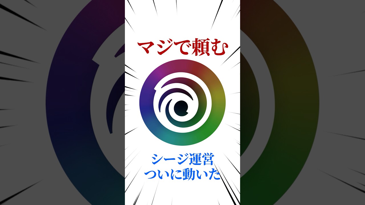 [シージX]運営ついに動く #シージ #r6siege #r6s #レインボーシックスシージ #ゲーム #雑学 #siegex #シージX