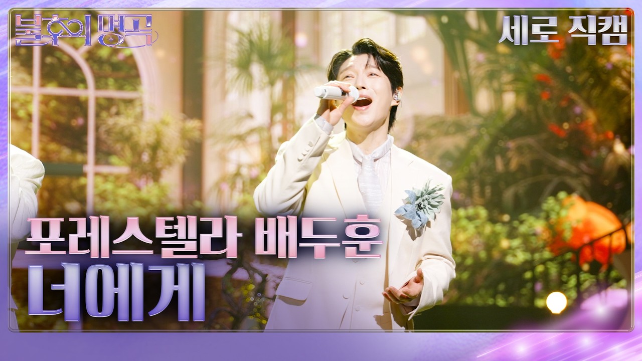 [Fancam] Forestella - Be Doo-hoon - To You [Immortal Songs 2] | KBS Broadcast on March 21, 2026