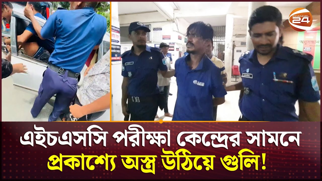 মুন্সিগঞ্জে এইচএসসি পরীক্ষা কেন্দ্রের সামনে প্রকাশ্যে গু/লি চালিয়ে আতঙ্ক, অভিযুক্ত গ্রেপ্তার