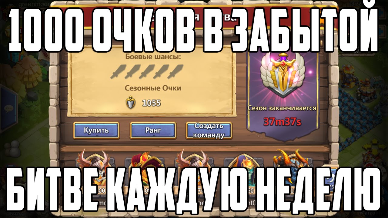 1000 очков в забытой битве каждую неделю. Castle Clash #338