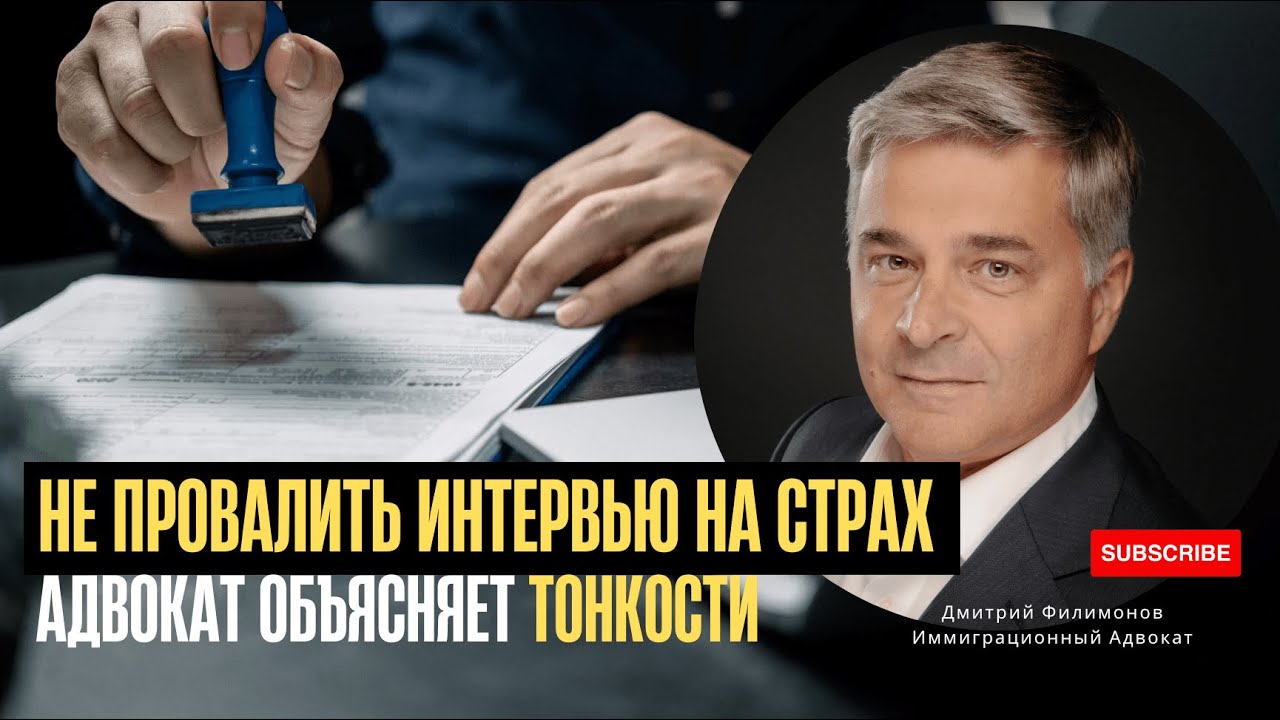 Переход по  CBP One - Интервью на страх. Разбор тонкостей от адвоката
