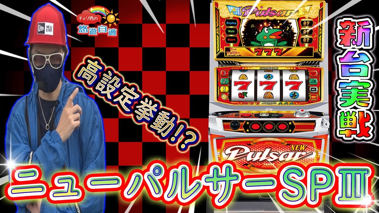 チェリ男の悠遊自適 新台実戦編【ニューパルサーSPIIIを初打ち!!】チェリ男チャンネル -ミクちゃんアリーナ西脇店-