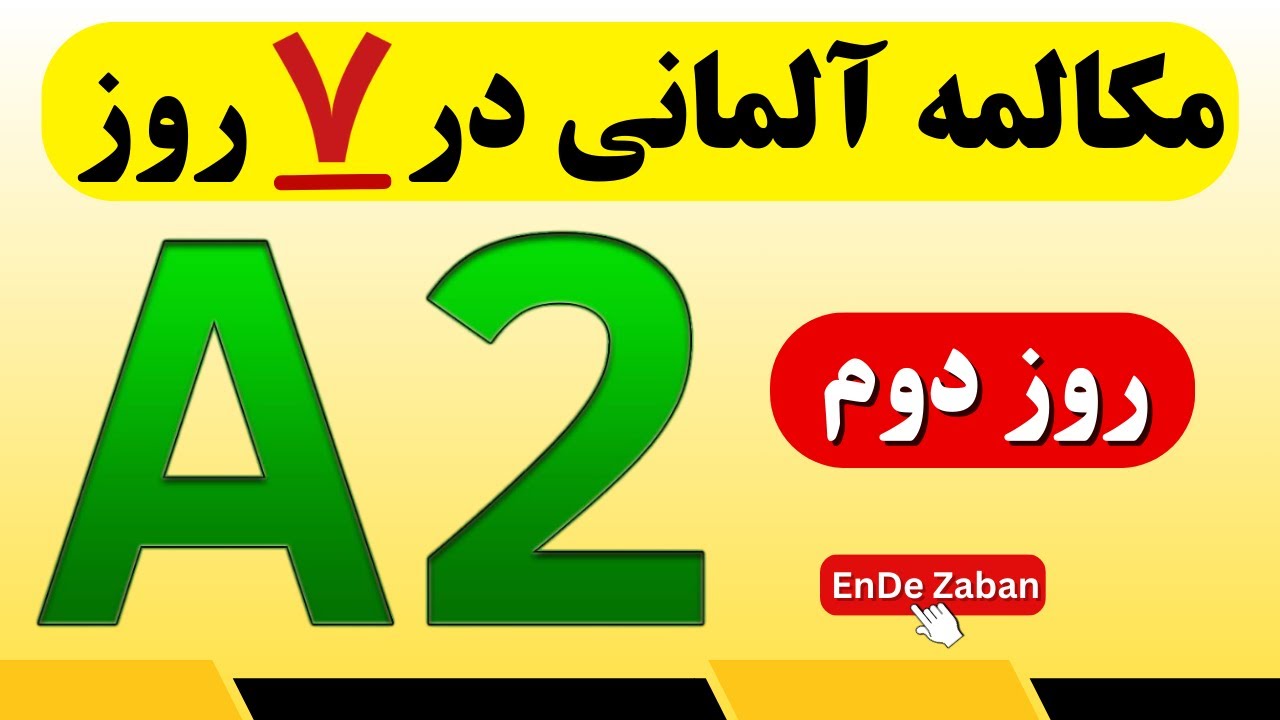 A2 آموزش مکالمه آلمانی در هفت روز | روز دوم
