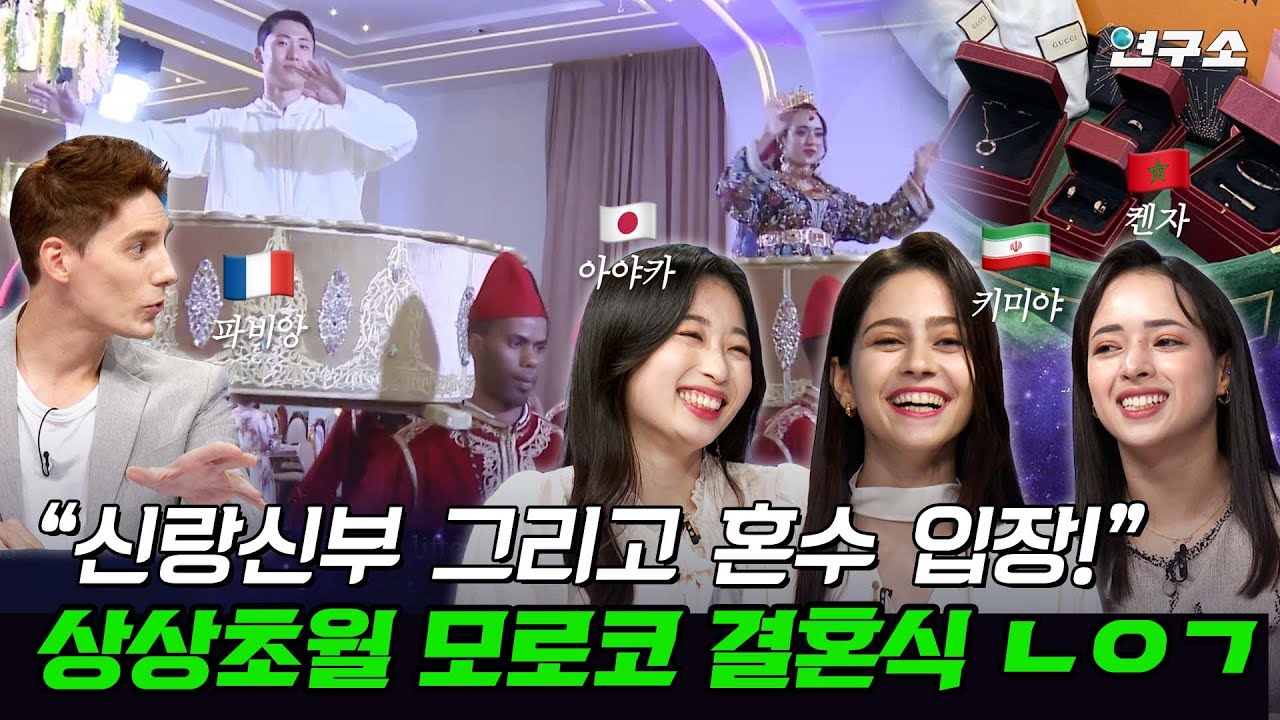 밤 10시에 시작해 아침 7시에 끝나는 결혼식! 모로코 공주와 결혼한 영혼 탈곡 😱 한국인 남편 / 별다리 연구소