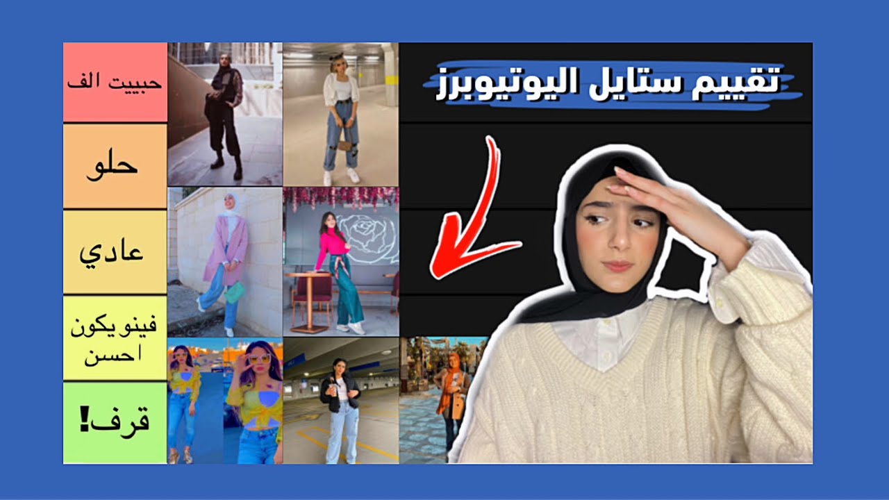 تقييم ستايل اليوتيوبرز (البنات) 💀🤢