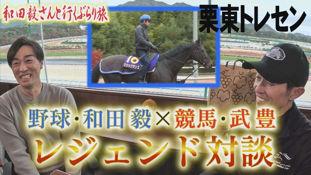 武豊さんもワインがお好き【見逃し配信】和田毅さんと行くぶらり旅・完全版（2026/1/31.OA）|テレビ西日本