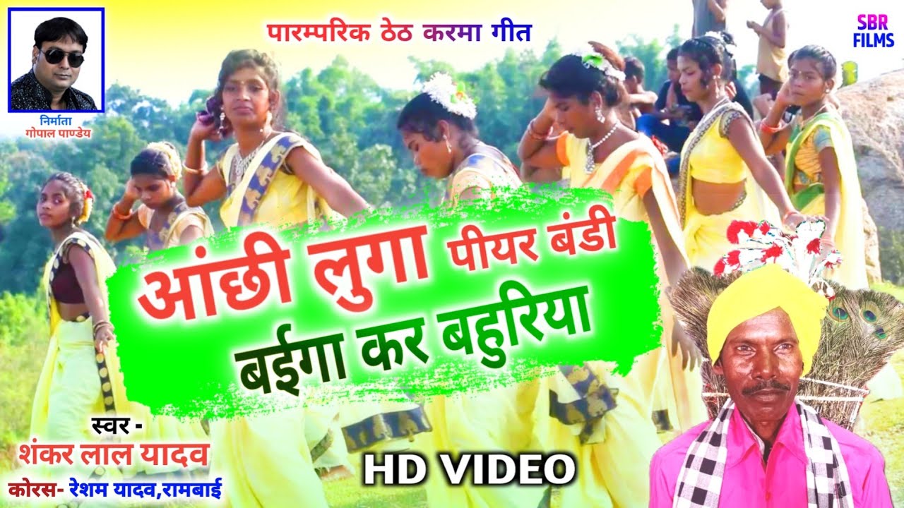 HD VIDEO | Shankar Lal Yadav | CG Karma Geet | आंछी लुगा पियर बंडी बईगा कर बहुरिया | Sbr Films