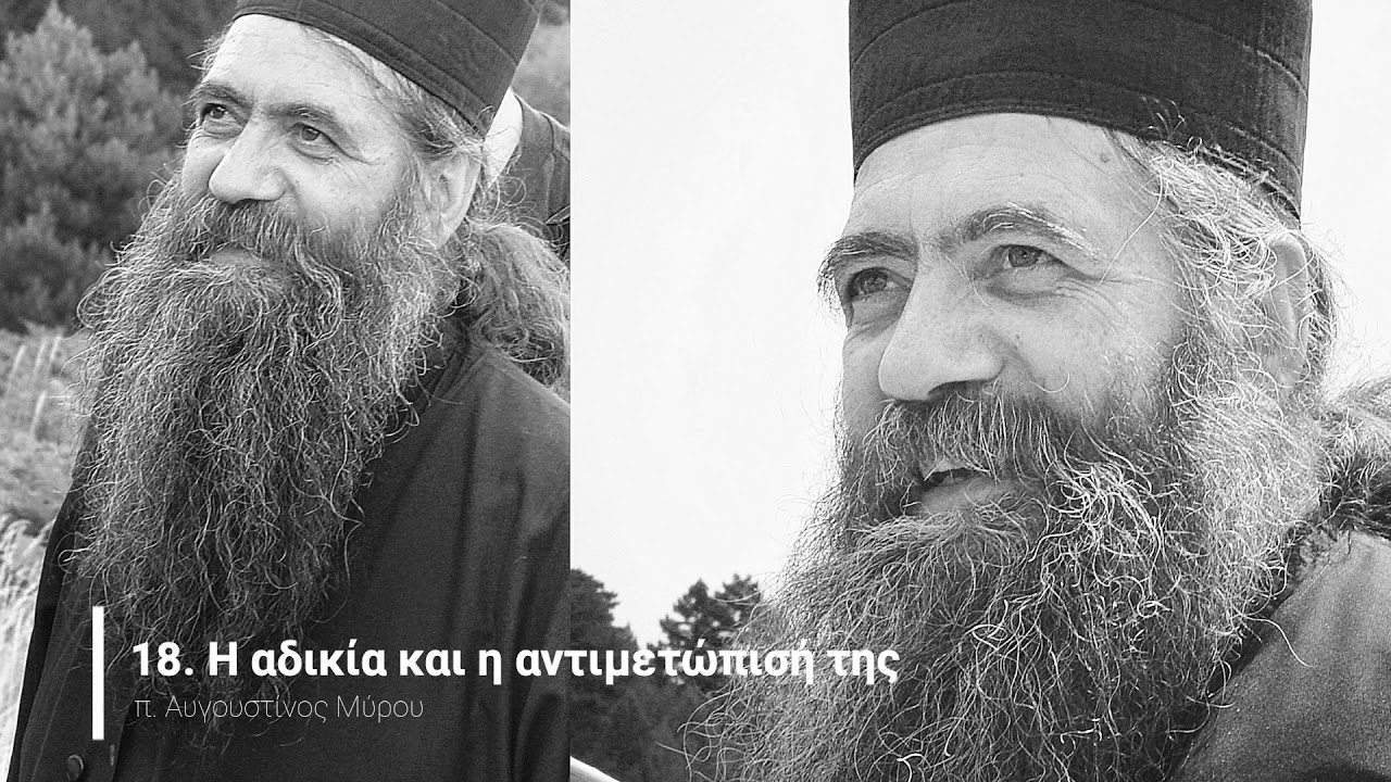 18  Η αδικία και η αντιμετώπισή της
