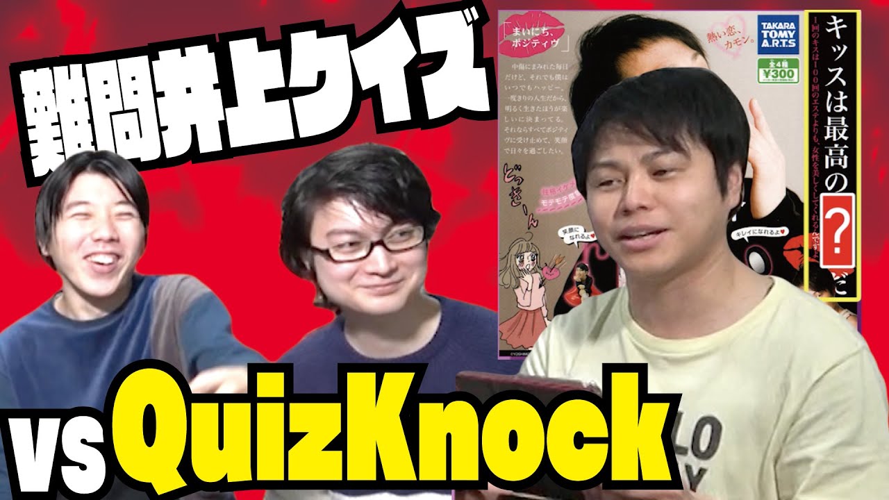 【ノンスタ井上の過去】から出題。東大生も回答不能【QuizKnock】