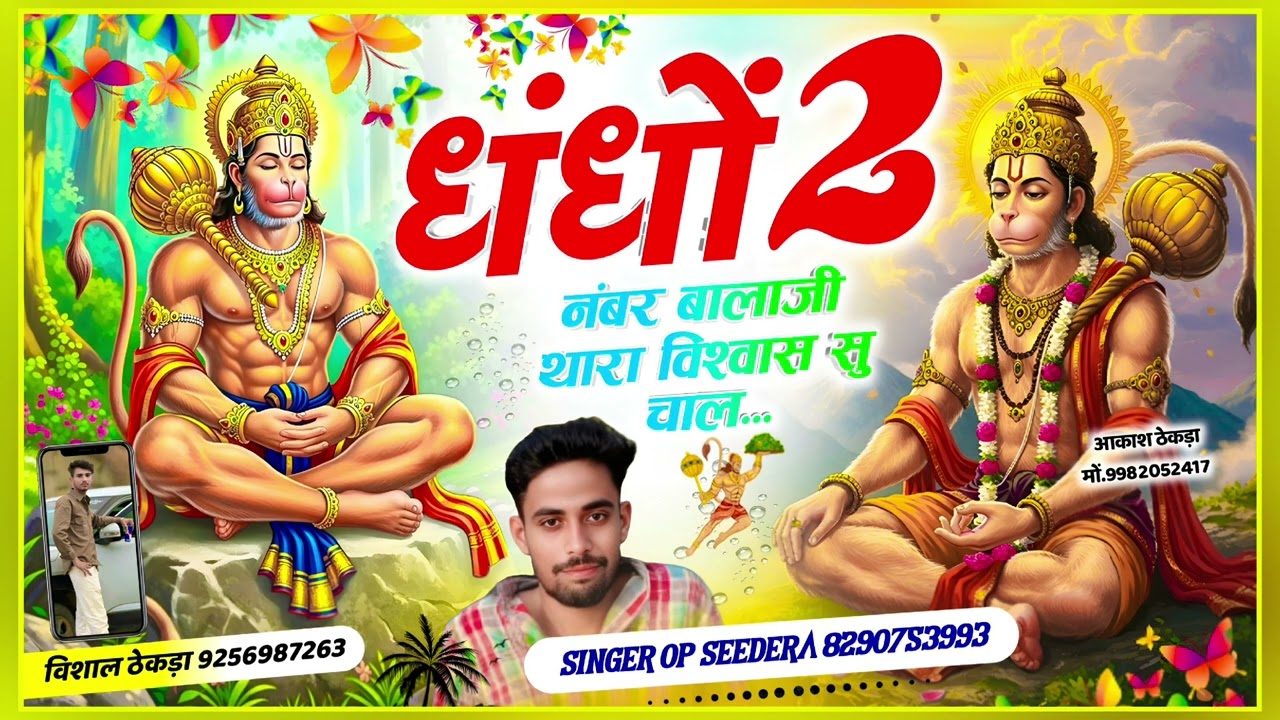 धंधों 2 नंबर को बालाजी थारा विश्वास सु चाल ।। Singer op seedra #tranding #song 