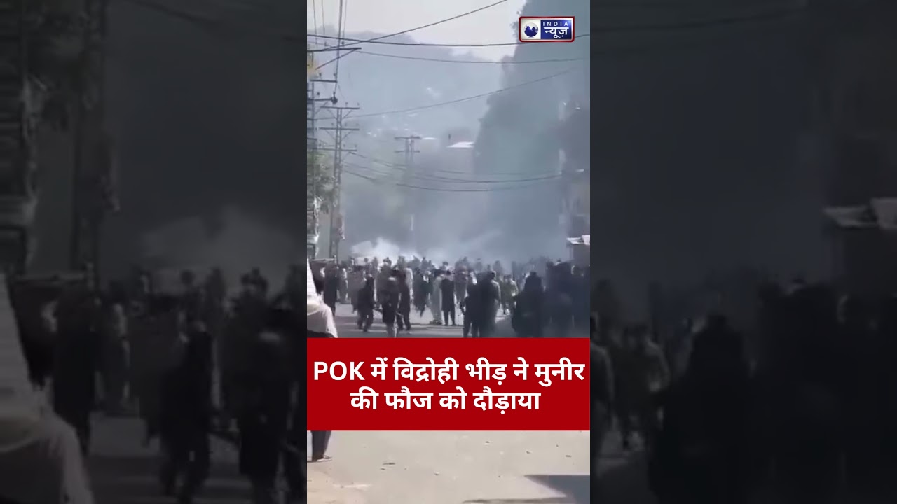 Pakistan Crisis: POK में बगावत, सेना के खिलाफ जनता का गुस्सा फूटा! IndiaVSpak