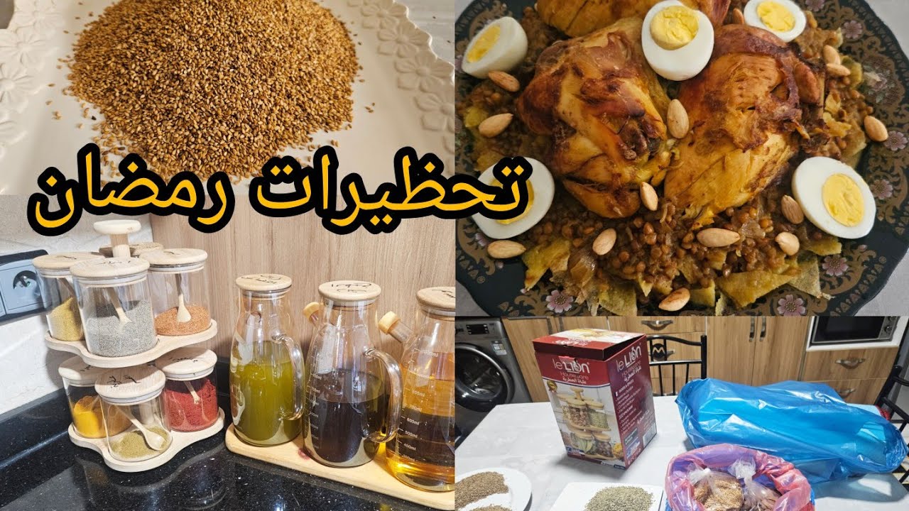 #تحظيرات رمضان الكريم✅️ الله يدخل علينآ بالصحة والعافية يارب# 2026