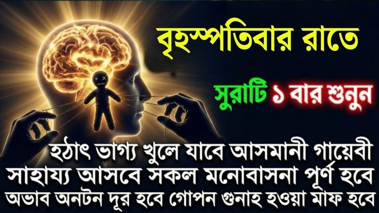 বৃহস্পতিবার রাতে এই সূরাগুলো শুনুন - জীন, ভুত, রোগ, দুশ্চিন্তা এবং মনের আশাপুর্ণ হবে ইনশা-আল্লাহ