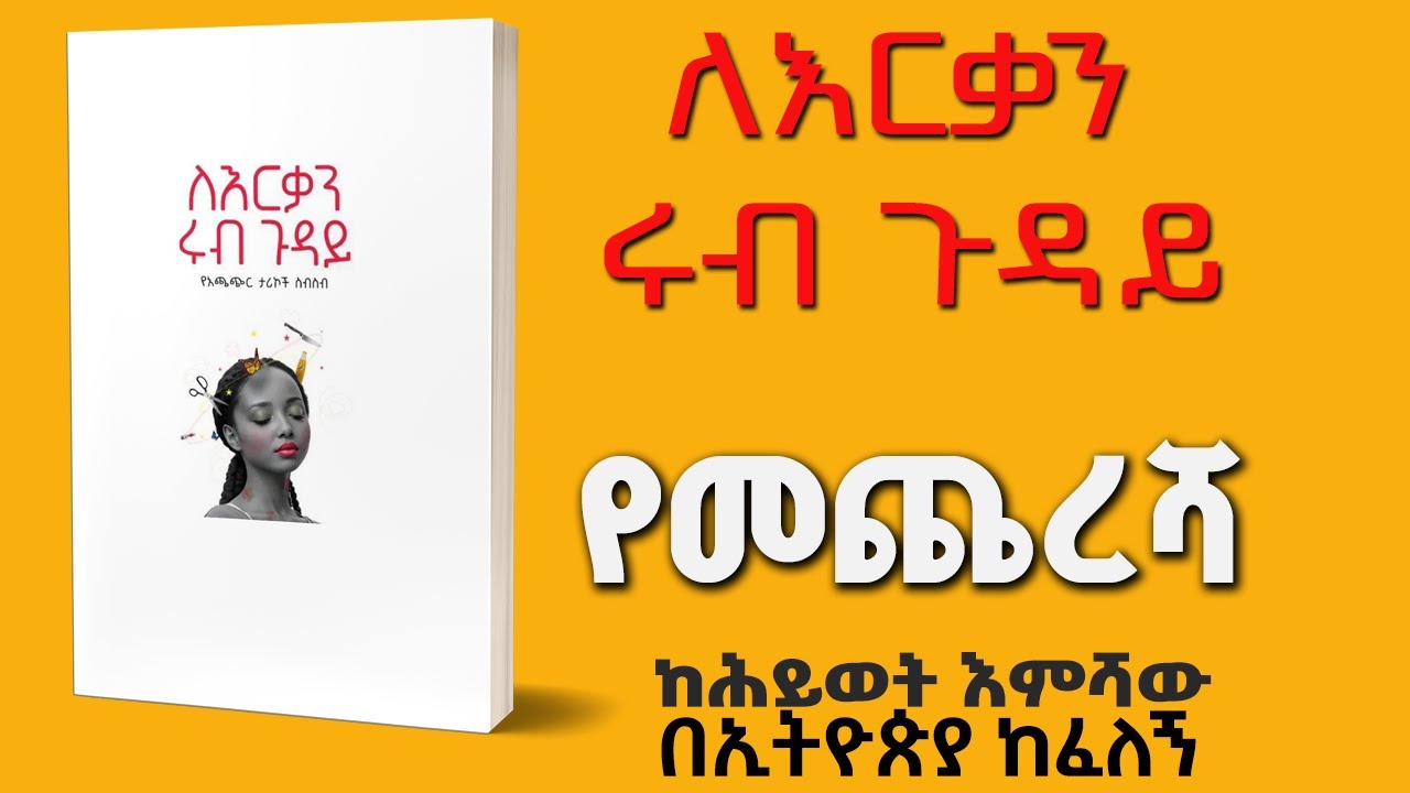 ትረካ :ለእርቃን ሩብ ጉዳይ 4 [የመጨረሻ]-በሕይወት እምሻው- Amharic Audiobooks - Ethiopia 2024 #tereka