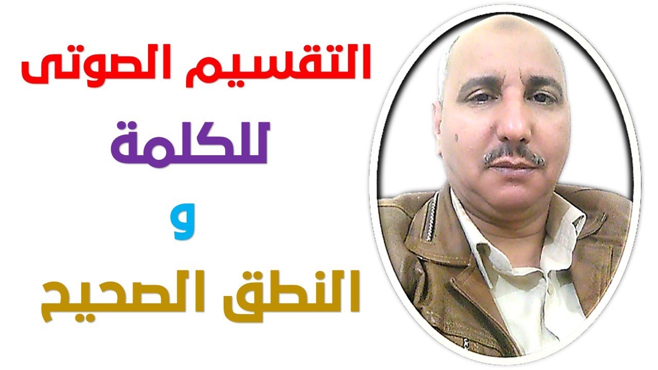 النطق الصحيح لكلمات اللغة الانجليزية من خلال تقسيم الكلمة إلى مقاطع صوتية