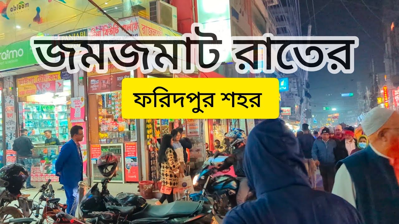 জমজমাট রাতের ফরিদপুর শহর | the Faridpur city wonderful night view | #faridpurcity #travellershourav