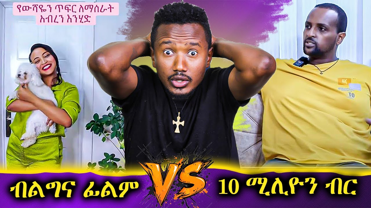 ሚስትህን ግደልና አንድ ሚልየን ብር ልስጥህ // የእናቶቻችን ግፍ