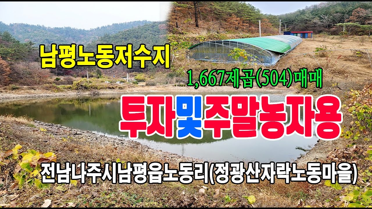 🏕22-153[전남나주시지역토지][남평읍노동리땅]🏞정광산자락,노동저수지옆,노동마을,주말농장용토지(504py)매매~