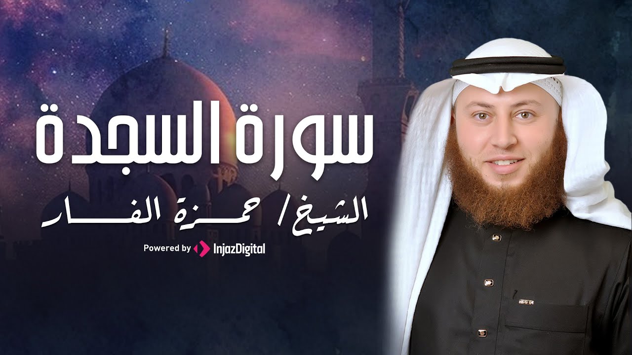 سورة السجدة كاملة بصوت القارىء حمزة الفار|| رمضان 1445هـ || تلاوة تبعث السكينة والطمأنينة في النفوس