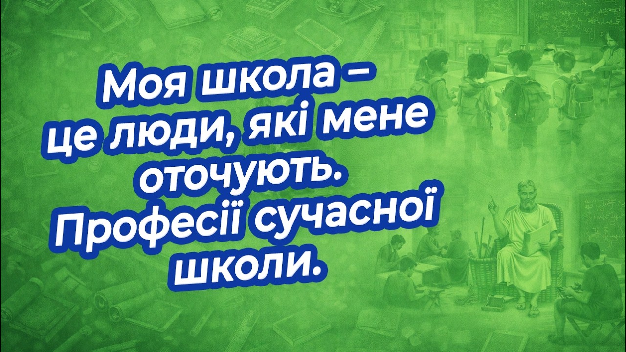 Моя школа - це люди, які мене оточують. Професії сучасної школи | STEM 5 клас