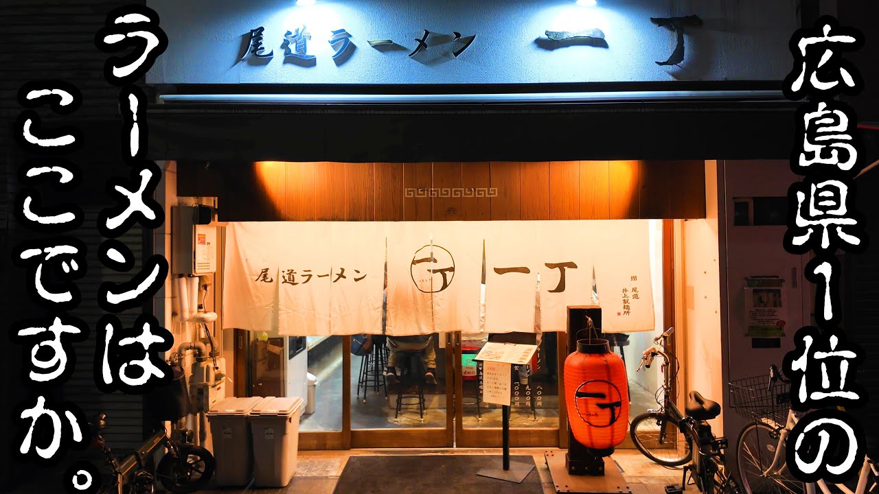 孤独の尾道ラーメン【一丁】広島県福山市