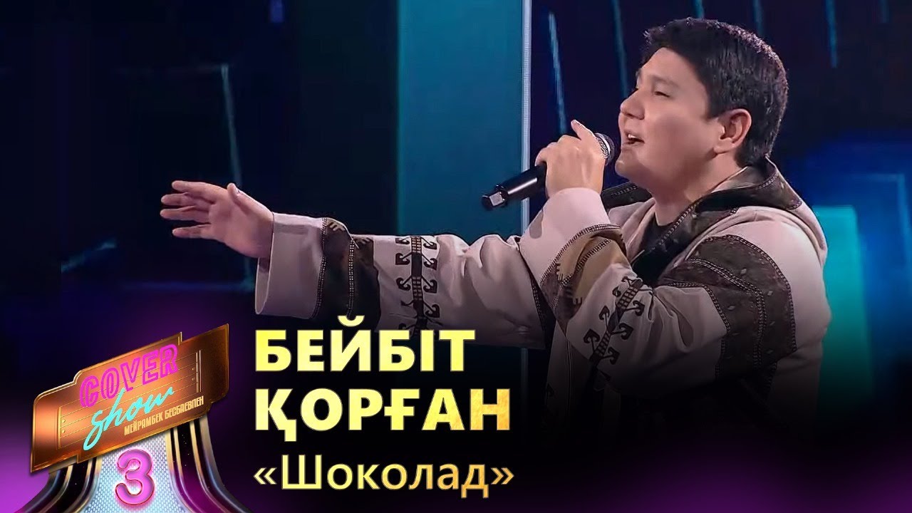 Бейбіт Қорған – «Шоколад» / COVER SHOW 3 / КАВЕР ШОУ 3
