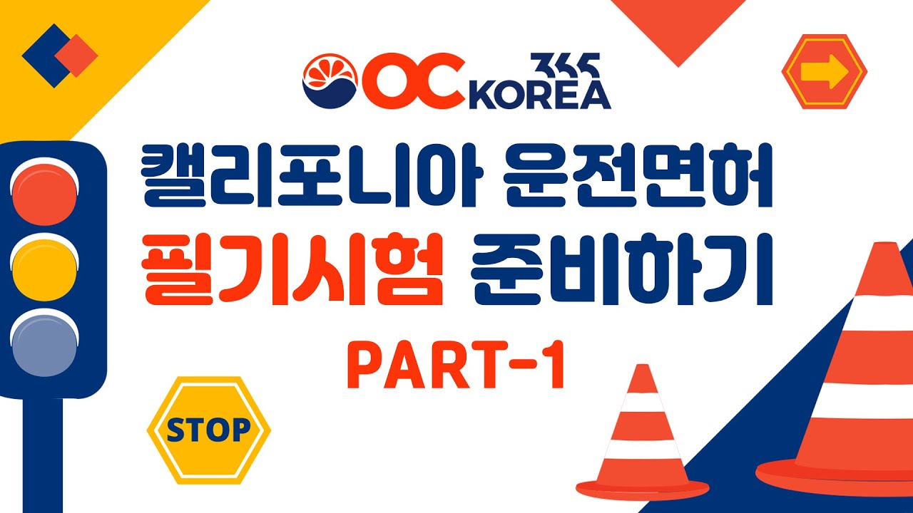캘리포니아 운전면허 필기시험 연습문제 2025 PART-1