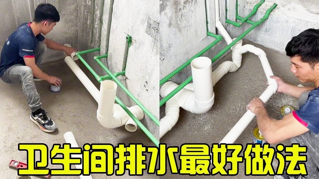 卫生间排水这么做算最好的做法吗？#卫生间排水管安装方法 #排水安装技巧 #水电工#家装水电#大有工具