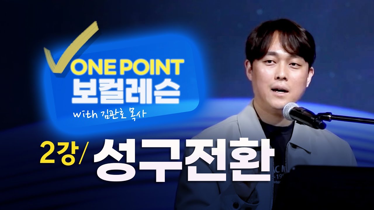 |너목보 김관호목사| 보컬 원포인트 레슨 (2강.성구전환)