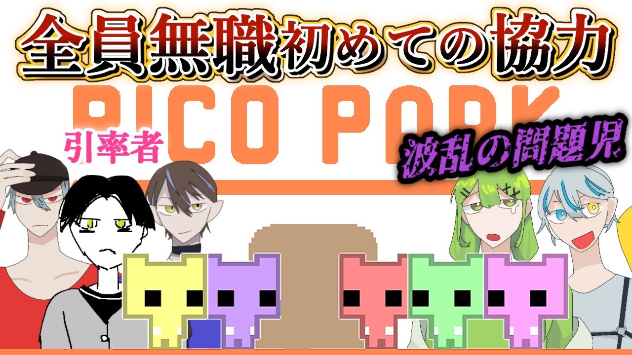 【ピコパーク実況】一番社会不適ｇ…協調性のないメンバーは誰だ！？【あんぷろ】