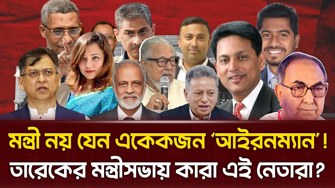 তারেকের মন্ত্রীসভায় থাকছে বিশাল চমক। কারা থাকছেন এই তালিকায়?