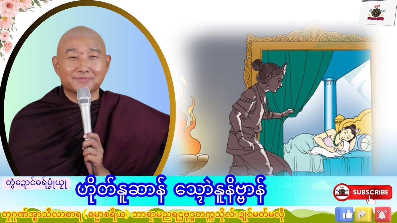 ဓရ်မၞုံယၟု ဟိုတ်နူဆာန် သ္ၚောဲနူနိဗ္ဗာန် တၠဂုဏ်အ္စာသဳလာစာရ၊ ရာမညရဌဗုဒ္ဓတက္ကသိုလ်၊ Mon Dhamma Talk.