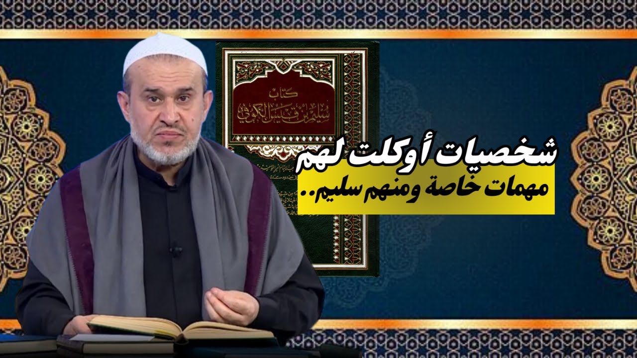 سؤال مهم والجواب اهم .. لماذا لم يذكر كتاب سليم بن قيس الهلالي معركة كربلاء ..؟💙عبد الحليم الغزي