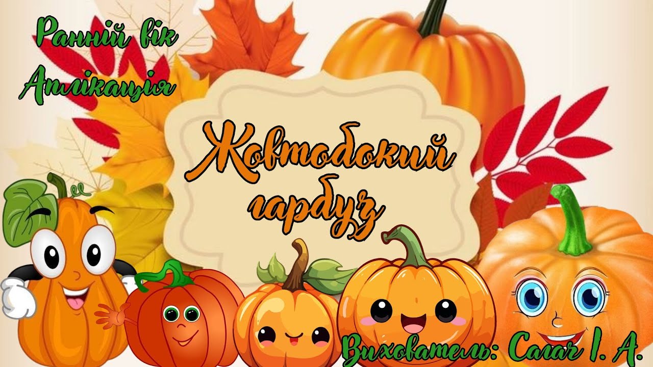 Ранній вік. Аплікація 