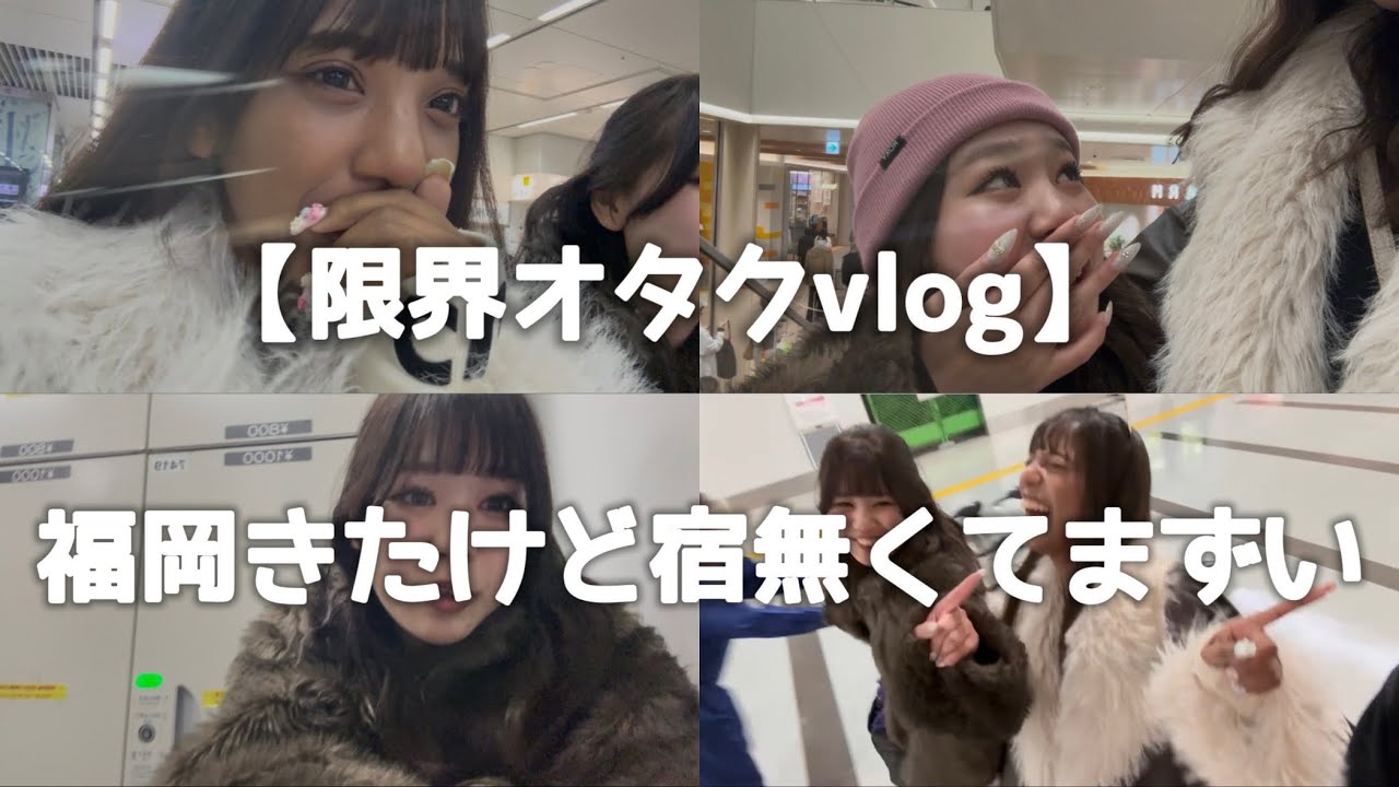 【限界オタクvlog】福岡きたけど宿無くて今回だけはマジでまずい