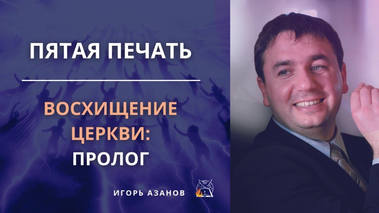 Восхищение Церкви: Пятая печать | Кто войдёт в Мировую Религию?| Политические Гонения | Игорь Азанов