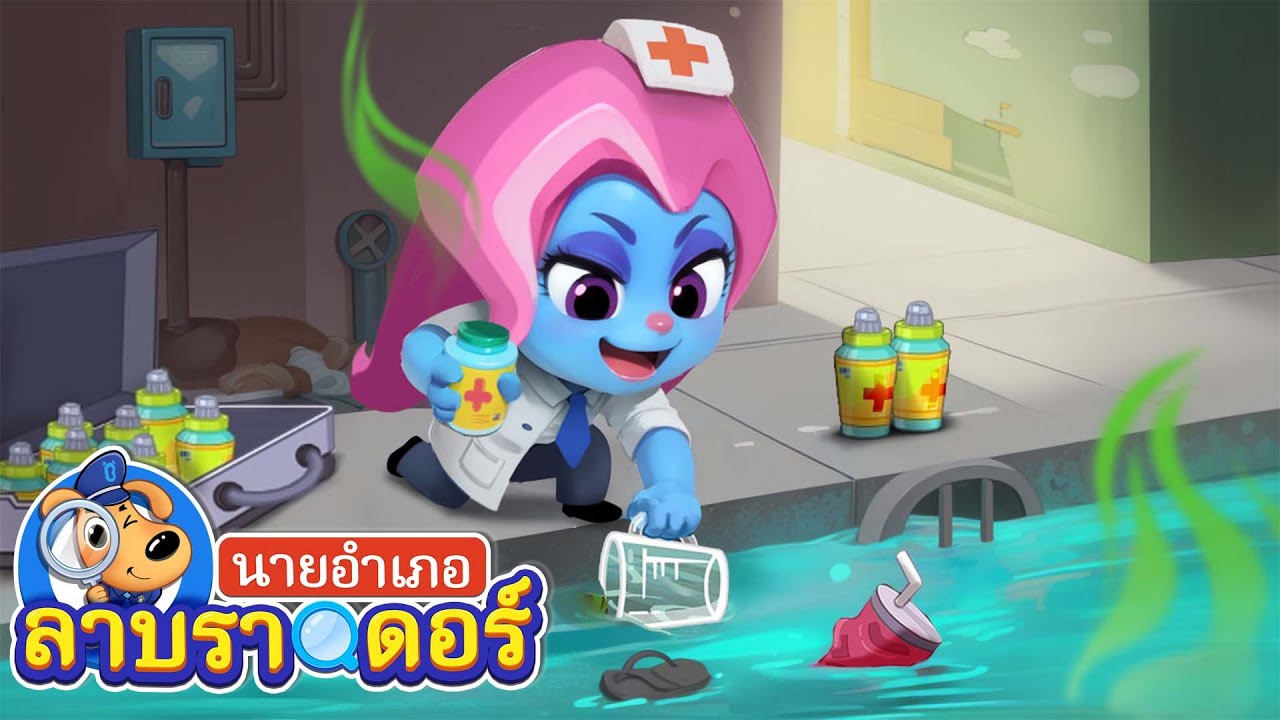 ระวังยาปลอม | ห่วงชูชีพ | การ์ตูนเด็ก | นายอำเภอลาบราดอร์ | Kids Cartoon | Sheriff Labrador