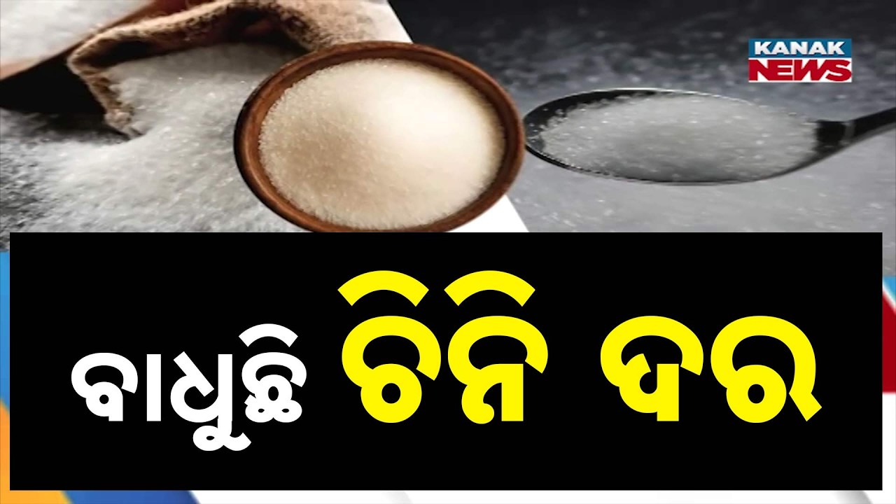 ଚିନି ଦାମ୍&zwnj; ଆକାଶଛୁଆଁ! | Sugar Prices Rise ₹10&ndash;15 Per Kg, Sweets May Get Costlier
