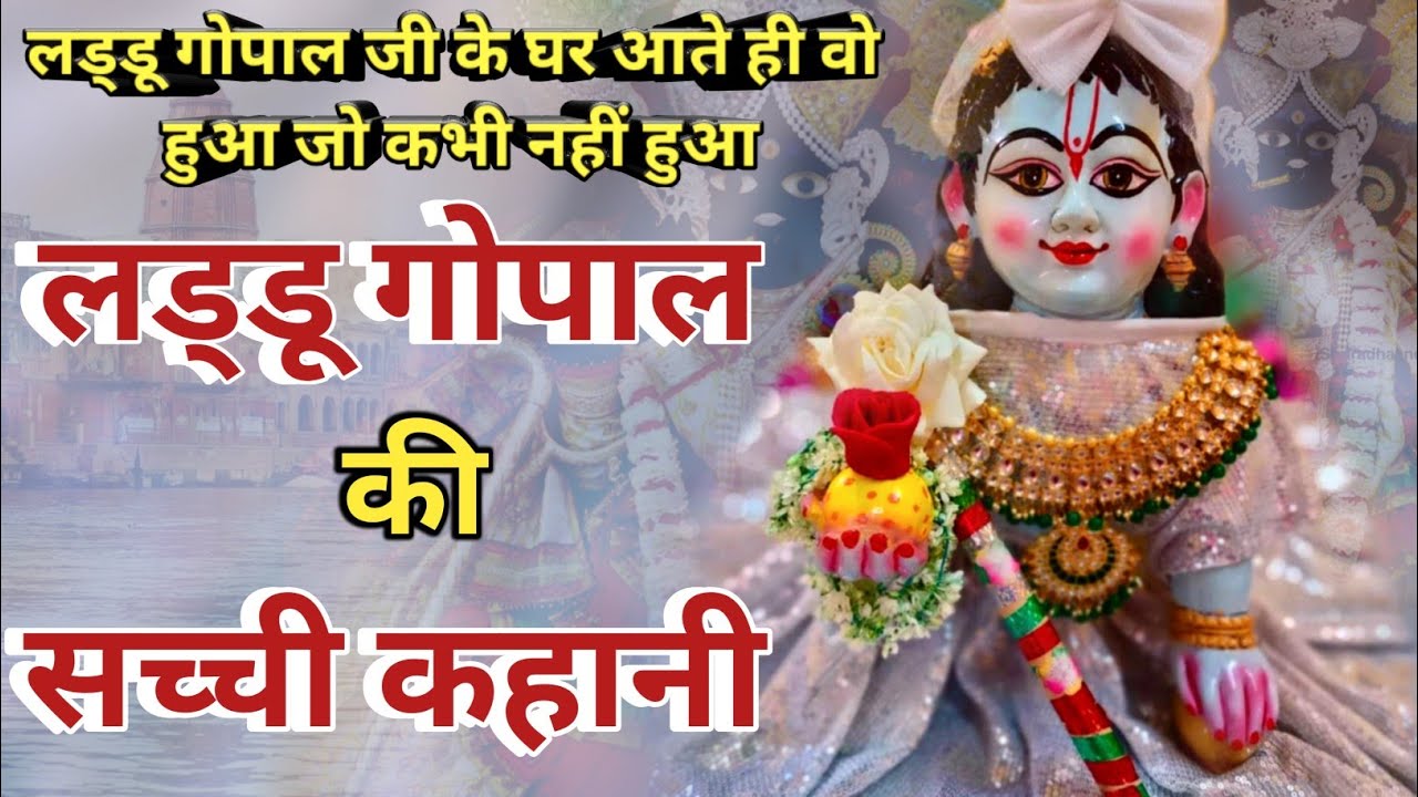 लड्डू गोपाल जी की सच्ची कहानी || laddu gopal ji ki sachi kahani (35)