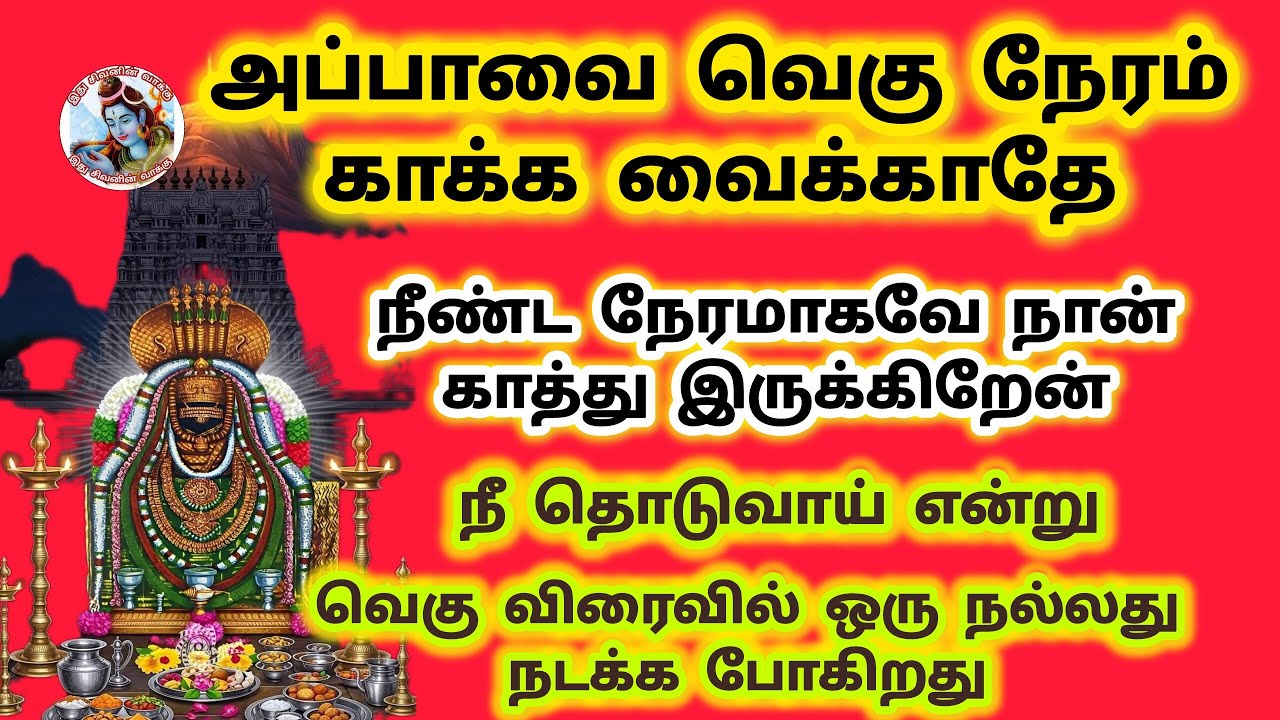 அப்பாவை நீண்ட நேரம் காக்க வைக்காதே வெகு விரைவில் உன் வீட்டில் ஒரு நல்லது நடக்க போகிறது