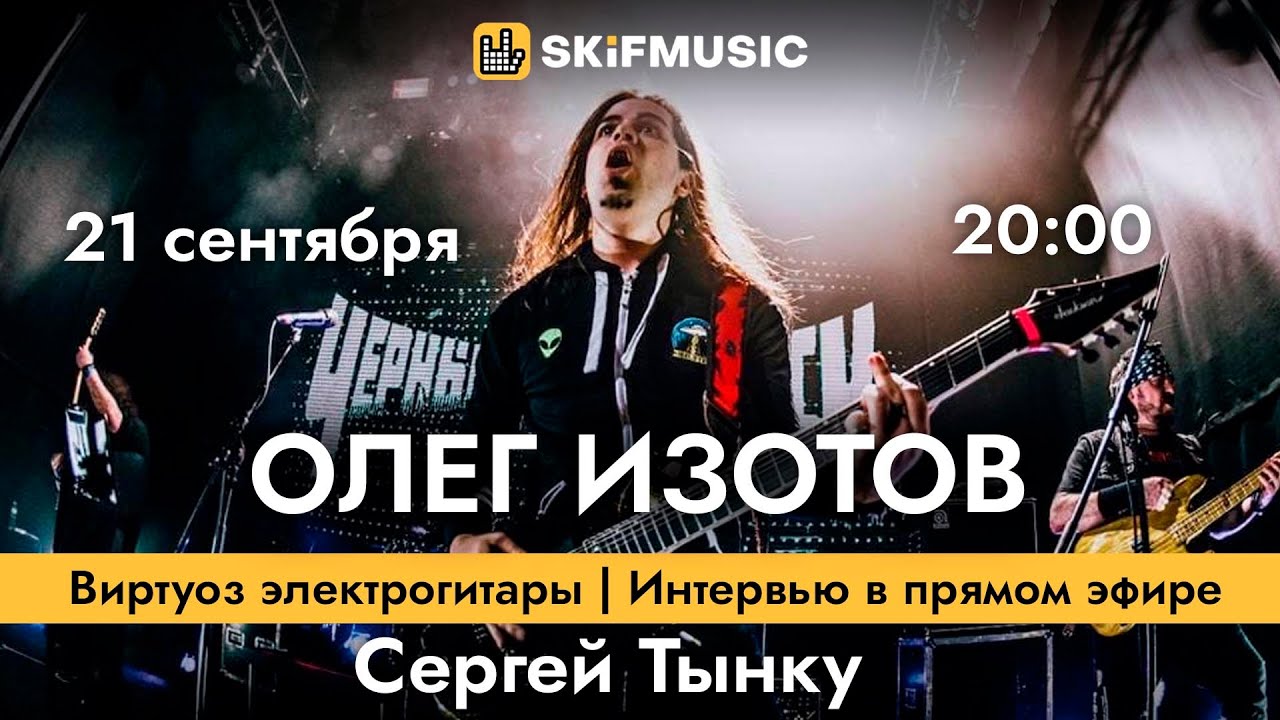 ОЛЕГ ИЗОТОВ - виртуоз электрогитары | Интервью в прямом эфире | Сергей Тынку | SKIFMUSIC.RU