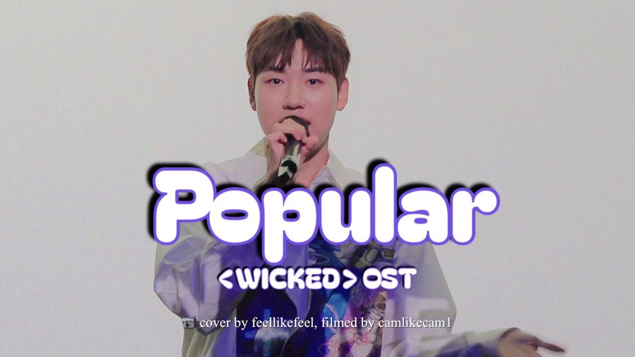 [승헌쓰 직캠] 250913 위키드 OST ‘Popular’ 노래 커버 🎤 메디힐 팬밋업 이벤트 🪄